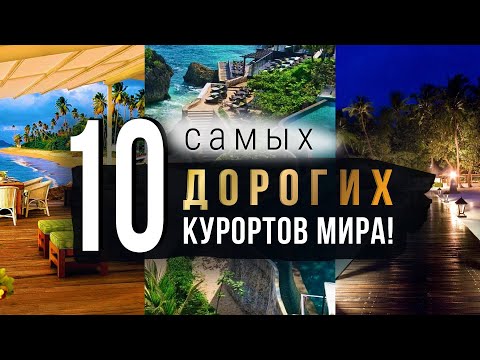 Видео: 10 САМЫХ ДОРОГИХ курортов МИРА!