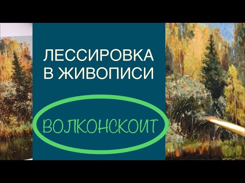 Видео: ЛЕССИРОВКА в живописи. ВОЛКОНСКОИТ.