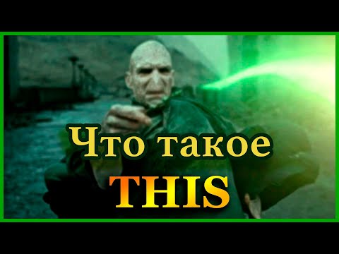 Видео: Что такое this