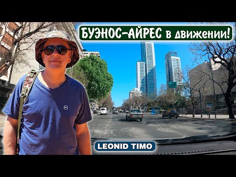 Видео: БУЭНОС-АЙРЕС в движении! 🚙 Что скрывают УЛИЦЫ города? 💥