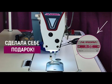 Видео: Aurora А5Е. Моя новая промышленная прямострочка. Отлично шьет!