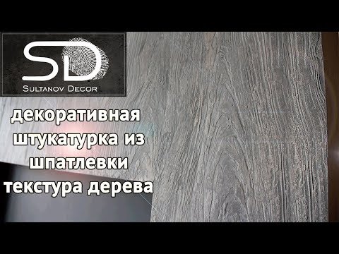 Видео: ШТУКАТУРКА ИЗ ШПАТЛЕВКИ! Имитация дерева.Советуем его посмотреть!