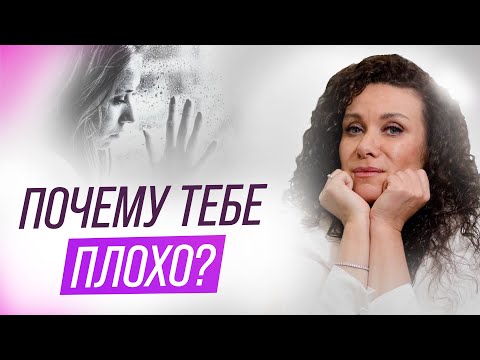 Видео: Почему тебе плохо, даже если всё хорошо: неочевидный ответ | Екатерина Прохорцева