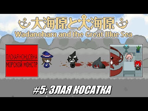 Видео: [Rus] Летсплей Wadanohara etc. #5 - Злая косатка
