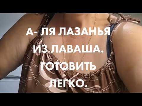 Видео: А-ЛЯ ЛАЗАНЬЯ ИЗ ЛАВАША.