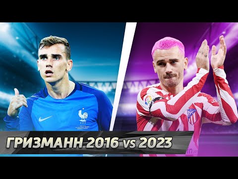 Видео: Антуан ГРИЗМАНН. Гений-инфантил / Два лучших сезона / Перерождение 2023