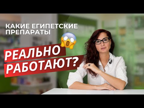 Видео: Какие египетские препараты реально работают?