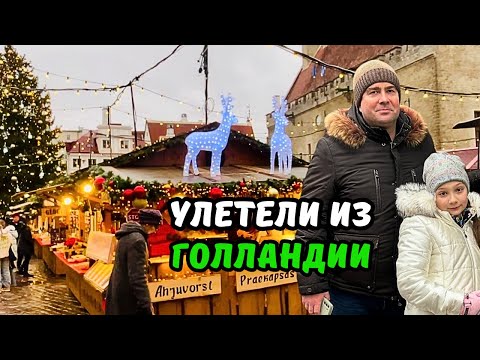 Видео: Улетели в Эстонию | Обзор отеля IBIS TALLINN CENTER | Ярмарка в Таллине