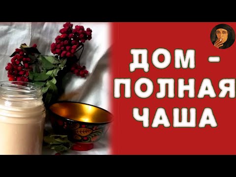 Видео: Дом - полная чаша! ритуал На деньги в Старый Новый год🌲