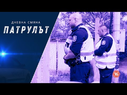 Видео: Дневна смяна 2 РУ | Патрулът | Епизод 20