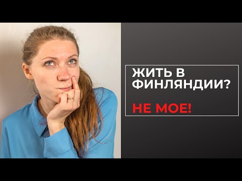 Видео: Кому Финляндия НЕ подойдет для жизни