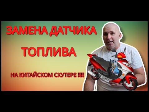 Видео: Замена датчика топлива в китайском скутере