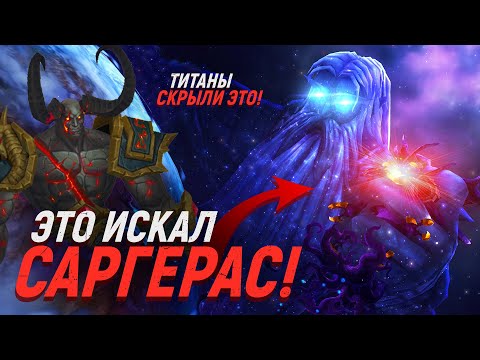 Видео: МЫ СРАЗИМСЯ С ТИТАНАМИ - САРГЕРАС НЕ ВИНОВАТ! [World of Warcraft]