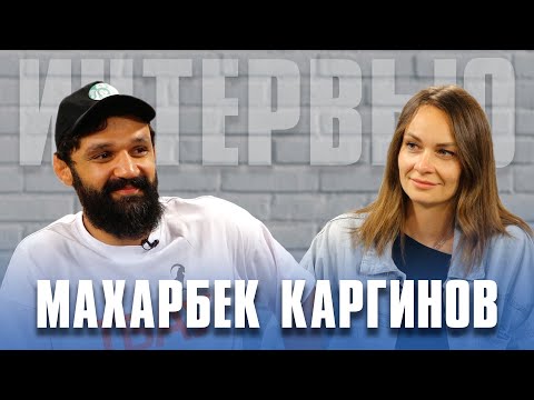 Видео: Махарбек Каргинов. Интервью