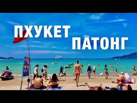 Видео: ШОК❗️ПАТОНГ: Как ТУТ отдыхают ТУРИСТЫ? ПЛЯЖ, ЕДА, ЦЕНЫ, Шопинг, Бангла Роуд! ПХУКЕТ 2025 ТАИЛАНД.