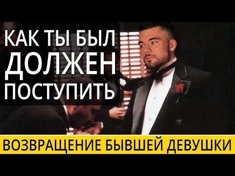 Видео: 💔🖤💔 Как ты должен был поступить! Как вернуть бывшую девушку. Макс Вердикт 16+