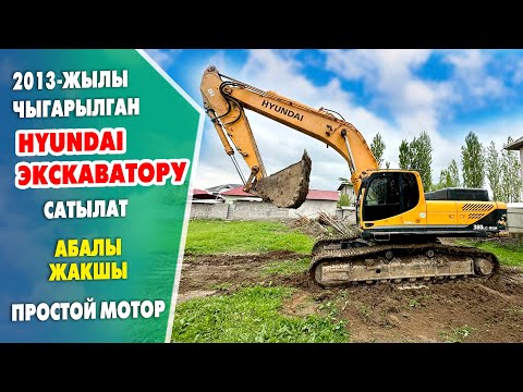 Видео: Ош: 2013-жылы чыккан Hyundai ЭКСКАВАТОРУ шашылыш САТЫЛАТ ~ Аласыз иштетесиз, АБАЛЫ ѳтѳ ЖАКШЫ