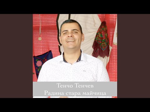 Видео: Радина стара майчица