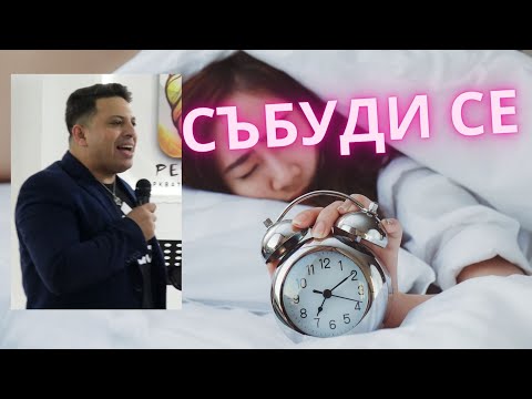 Видео: СЪБУДИ СЕ | п-р Асен Бисеров