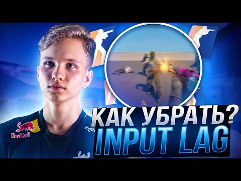 Видео: ЛУЧШИЙ СПОСОБ УБРАТЬ ИНПУТ ЛАГ В CS2? ОПТИМИЗАЦИЯ И ПОВЫШЕНИЕ FPS 2025