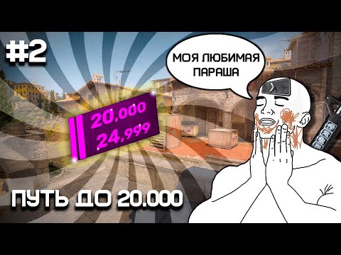 Видео: ПУТЬ ДО 20К, НО ЭТО ВТОРАЯ ЧАСТЬ