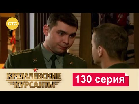 Видео: Кремлевские Курсанты | Сезон 1 | Серия 130