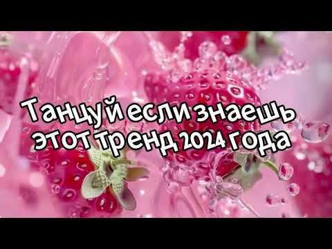 Видео: танцуй если знаешь этот тренд 2024года🌷✨💗