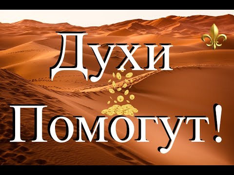 Видео: Заговор на Деньги! Получить помощь Духов!