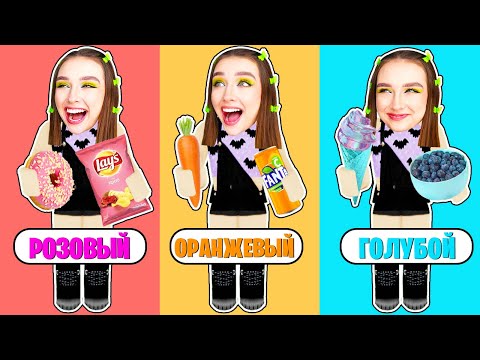 Видео: Ем ЕДУ ОДНОГО ЦВЕТА 2 в ROBLOX ! 😱 ОБНОВЛЕНИЕ