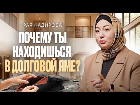 Видео: Почему мы влезаем в долги? | Как с ними справляться? | Рая Надирова