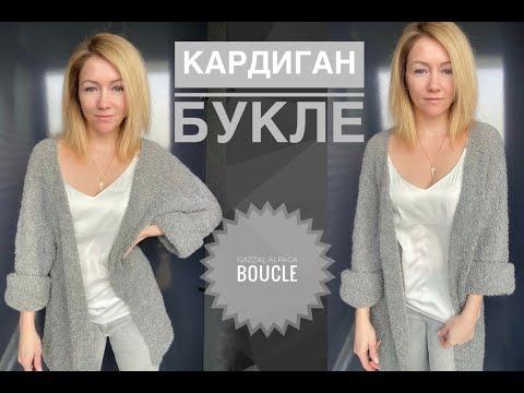 Видео: Кардиган букле / Кардиган реглан сверху / Обзор пряжи Gazzal Alpaca Boucle