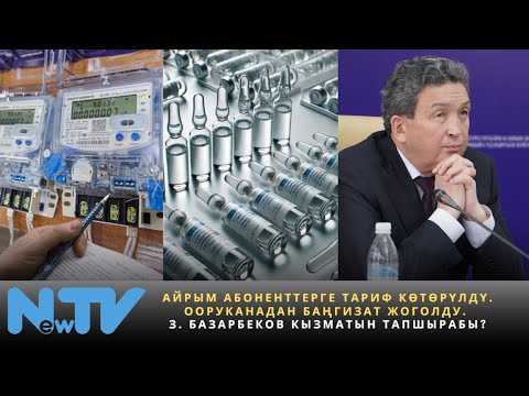 Видео: Айрым абоненттерге тариф көтөрүлдү. Ооруканадан баңгизат жоголду. З. Базарбеков кызматын тапшырабы?