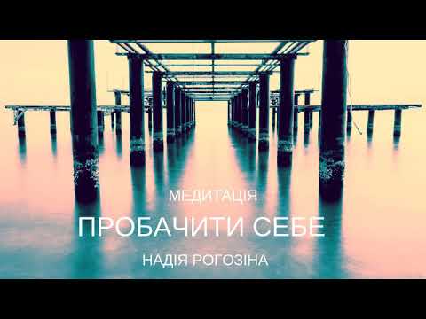 Видео: #21_день_медитацій. День 3. Пробачити себе