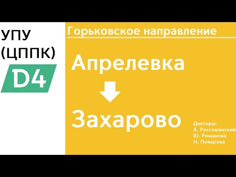 Видео: D4 | Горьковское направление | Апрелевка - Захарово | ИНФОРМАТОР