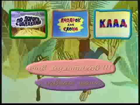 Видео: DVD - меню : По дороге с облаками сборник мультфильмов