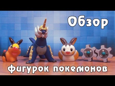 Видео: Обзор фигурок покемонов (Tepig, Emolga, Klink и Samurott)