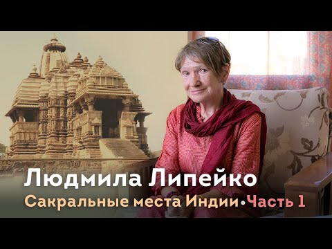 Видео: Людмила Липейко. Сакральные места Индии. Часть 1