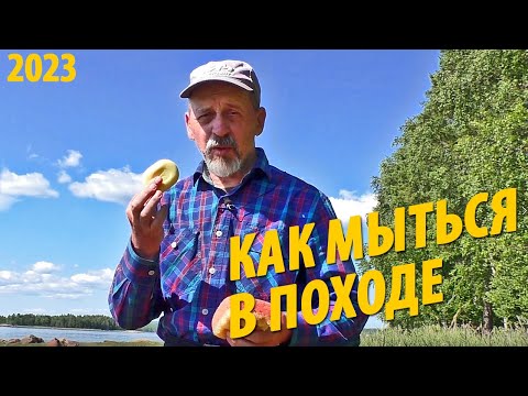 Видео: #29 Как мыться в походе | Советы бывалых | Поход 2023