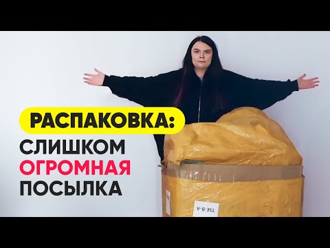 Видео: Распаковка: максимально огромная посылка