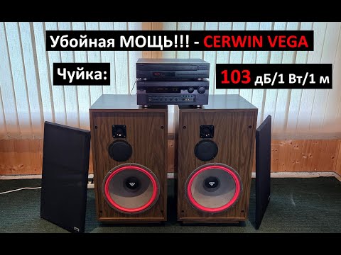 Видео: УБОЙНАЯ МОЩЬ, даже ушам больно🫨!!! - Cerwin Vega CH-504R на ресивере Yamaha RX-V2095