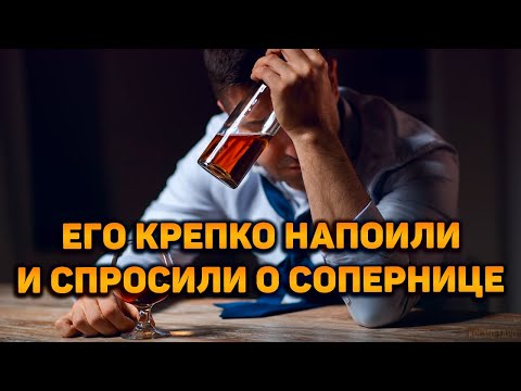 Видео: Откровенный разговор по душам за рюмкой..чая о сопернице! Что он скажет о ней в состоянии опьянения?