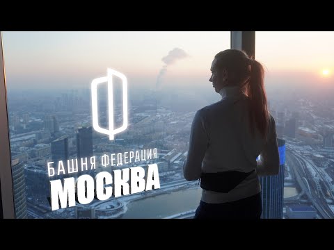 Видео: Москва-Сити, Башня Федерация, Экскурсия | Moscow-City, Federation Tower, Excursion