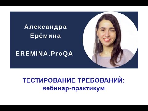 Видео: Тестирование требований: вебинар-практикум (19 февраля 2025)