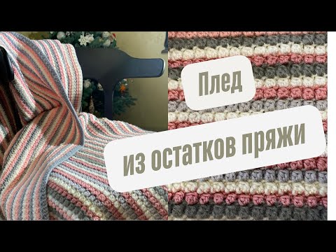 Видео: Как связать плед крючком из остатков пряжи!