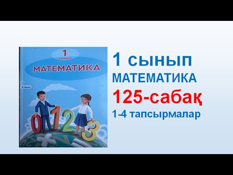 Видео: Математика 1 сынып 125 сабақ