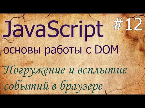 Видео: JavaScript #12: погружение и всплытие событий: stopPropagation, stopImmediatePropagation, eventPhase