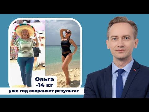 Видео: Ольга сбросила -14кг и уже год живет стройная