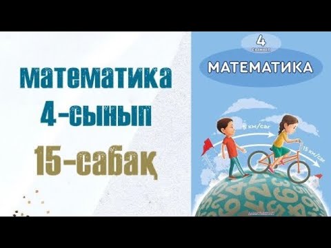 Видео: МАТЕМАТИКА 4-сынып 15сабақ