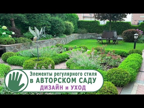 Видео: Видео журнал "СОФ №138" Элементы регулярного стиля в АВТОРСКОМ САДУ. ДИЗАЙН и УХОД