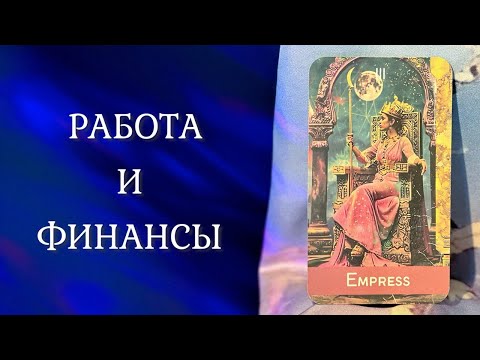 Видео: РАБОТА И ФИНАНСЫ 🌟 Чего ожидать? 😉 Таро